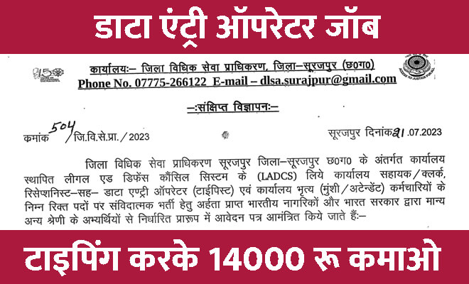 जिला सूरजपुर जॉब वैकेंसी 2023: जिला विधिक सेवा प्राधिकरण सूरजपुर में डाटा एंट्री ऑपरेटर के लिए आवेदन आमंत्रित
