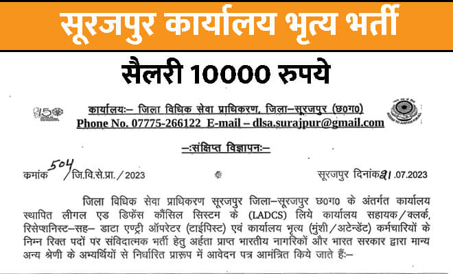जिला सूरजपुर जॉब 2023: कार्यालय में भृत्य भर्ती पाचवीं पास करें आवेदन, मिलेगी 10000 रूपया सैलरी 