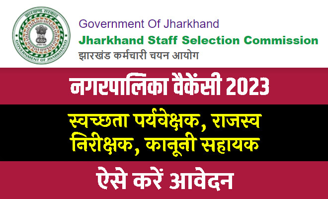 Jharkhand Municipal Service Vacancy