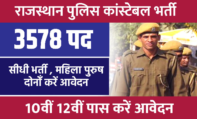 राजस्थान पुलिस कांस्टेबल भर्ती 2023: पुलिस विभाग में 10वीं 12वीं पास के लिए 3578 पदों पर होगा नोटिफिकेशन जारी