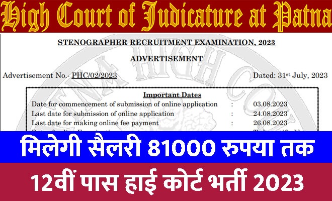 पटना उच्च न्यायालय स्टेनोग्राफर भर्ती 2023: 12वीं पास के लिए निकली बंपर भर्ती, मिलेगी सैलरी 81000 रुपया तक
