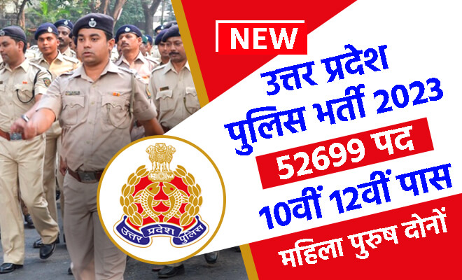 उत्तर प्रदेश पुलिस भर्ती 2023: मैट्रिक एवं इंटरमीडिएट पास के लिए 52000 पदों पर वैकेंसी जारी, मिलेगी 20200 रुपया सैलरी