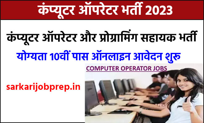 Computer Operator Vacancy 2023