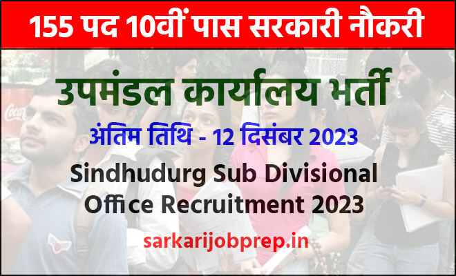 Sindhudurg Sub Divisional Office Vacancy