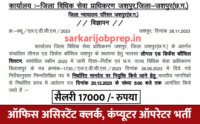 CG Jashpur Assistant Clerk Recruitment 2023