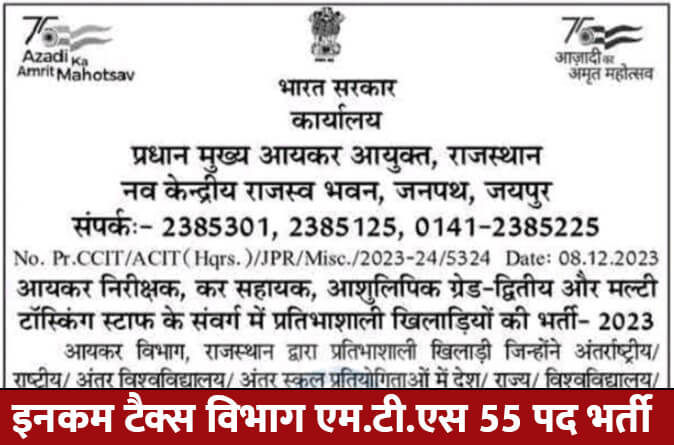 Income Tax Department MTS Recruitment 2023