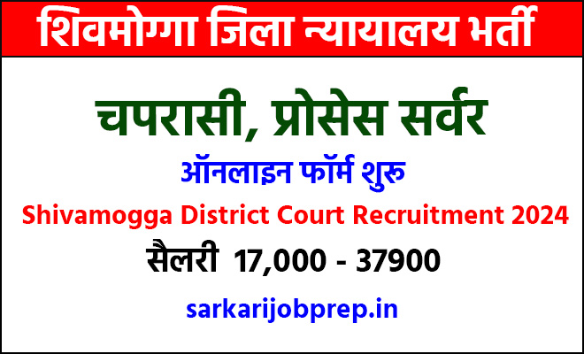 Shivamogga District Court Recruitment 2023