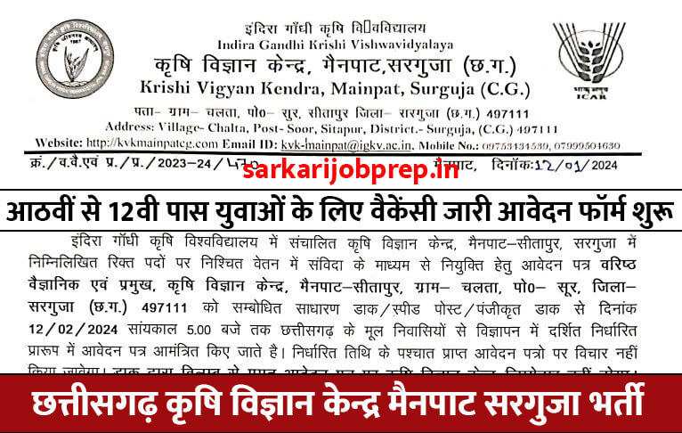 Chhattisgarh Krishi Vigyan Kendra Mainpat Surguja Recruitment 2024