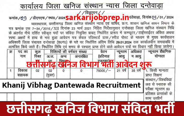 Khanij Vibhag Dantewada Recruitment 2024