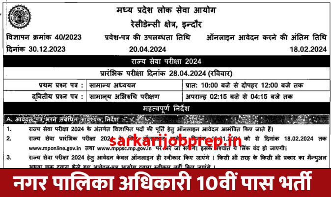 Nagar Palika Officer Recruitment 2024