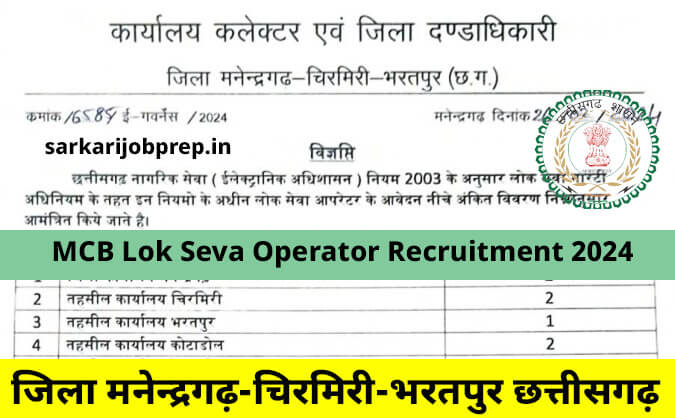 MCB Lok Seva Operator Vacancy 2024