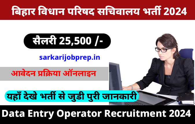 Bihar Vidhan Parishad DEO Recruitment 2024