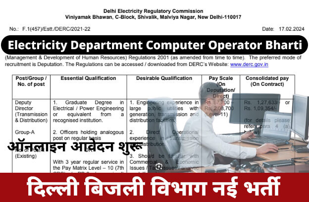 Electricity Department Computer Operator Recruitment 2024