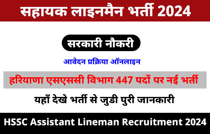 HSSC Assistant Lineman Recruitment 2024