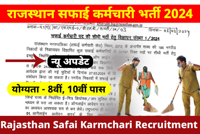 Rajasthan Safai Karmchari Vacancy 2024