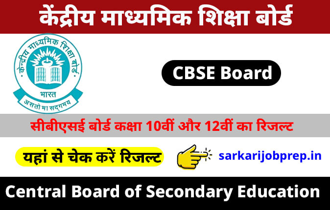 CBSE Board Class 10th and 12th Result 2024