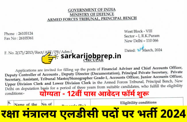 Ministry Of Defence LDC Recruitment 2024