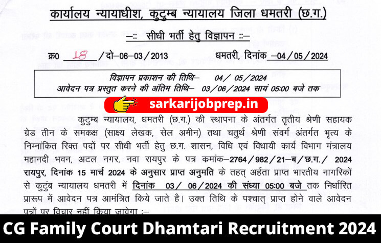 CG Family Court Dhamtari Recruitment 2024