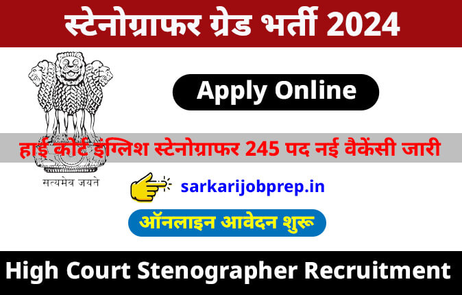 Gujarat High Court Stenographer 245 Recruitment 2024
