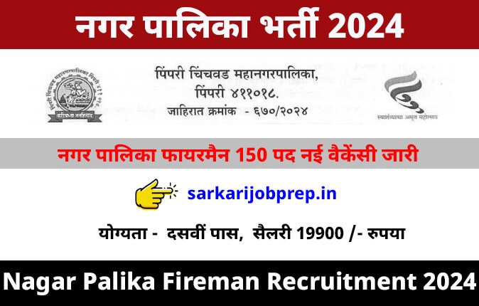 Nagar Palika Fireman 150 Recruitment 2024
